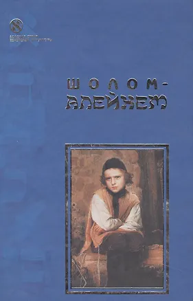 Книга Песнь Песней (Шолом-Алейхем)