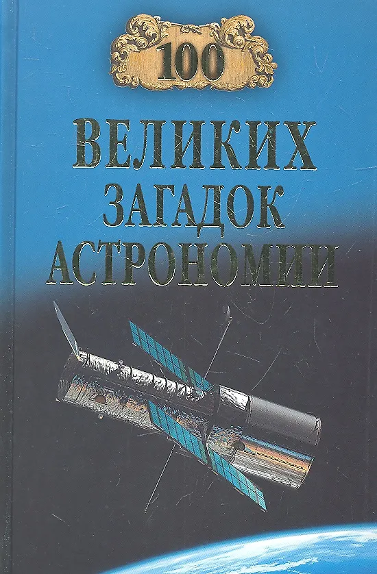Книга 100 великих загадок астрономии (Александр Волков) — 2