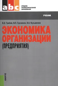 Экономика организации (предприятия). Учебник