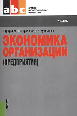 Книга Экономика организации (предприятия). Учебник ()