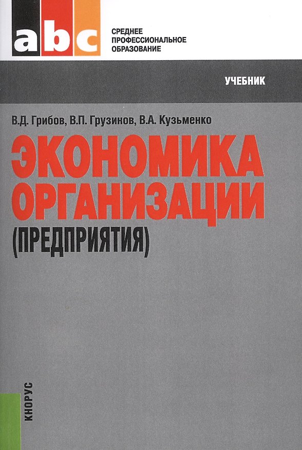 Экономика организации (предприятия). Учебник 2436150 — 1