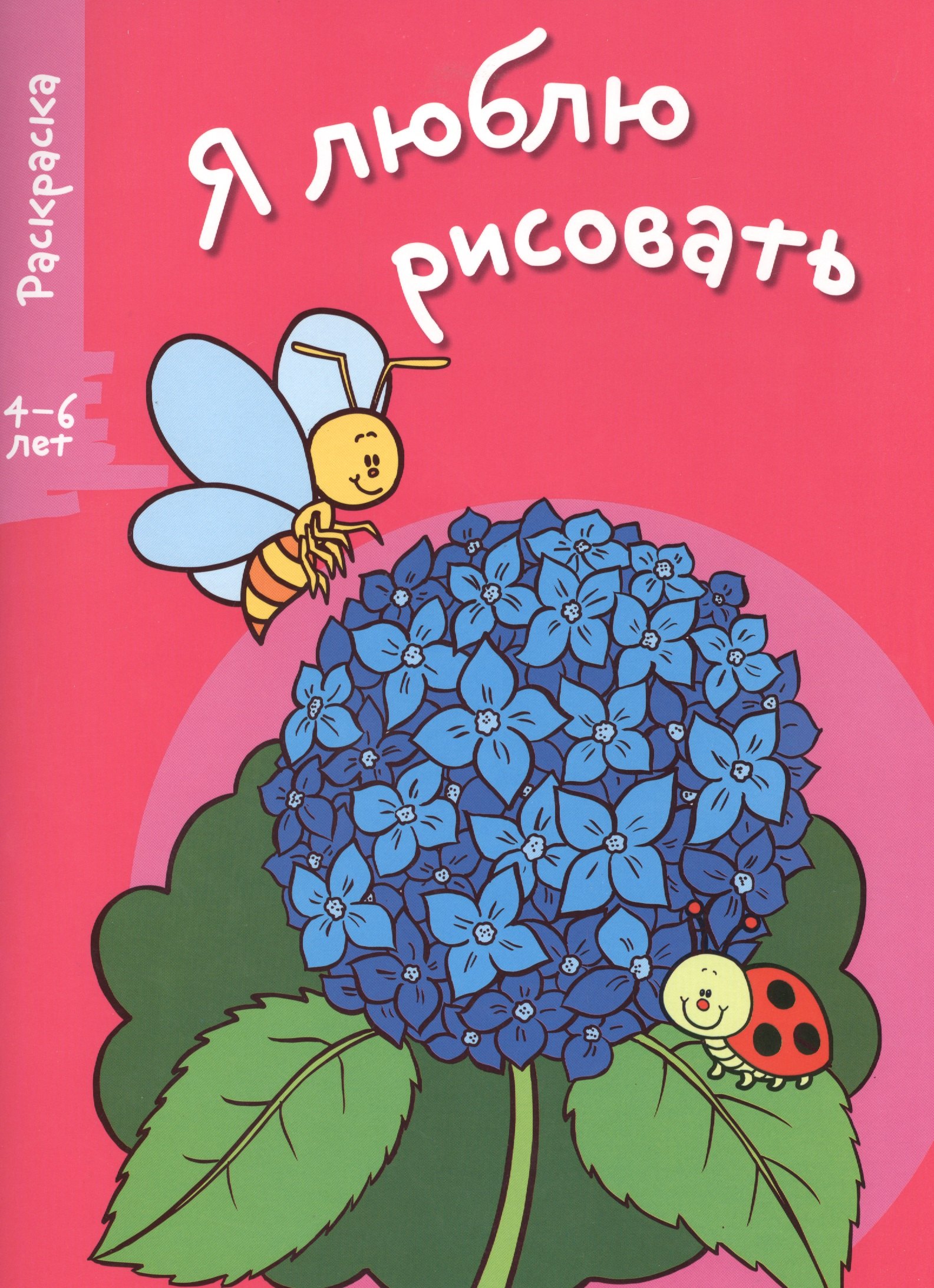 

Я люблю рисовать 4-6 лет. Вып.4. Цветочек