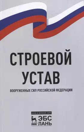 Строевой устав Вооруженных Сил Российской Федерации — 2956832 — 1