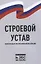 Строевой устав Вооруженных Сил Российской Федерации — 2956832 — 1