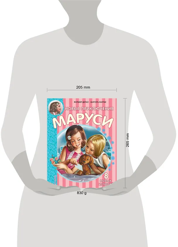 Книга Новые Приключения Маруси (Жильбер Делаэ) — 10