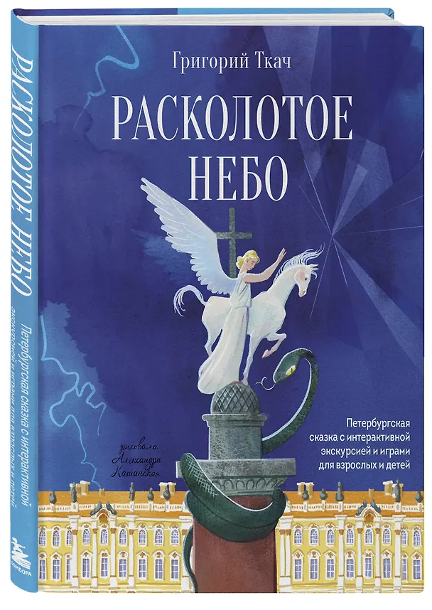 Книга Расколотое небо. Петербургская сказка с интерактивной экскурсией и играми для взрослых и детей (Григорий Ткач) — 4