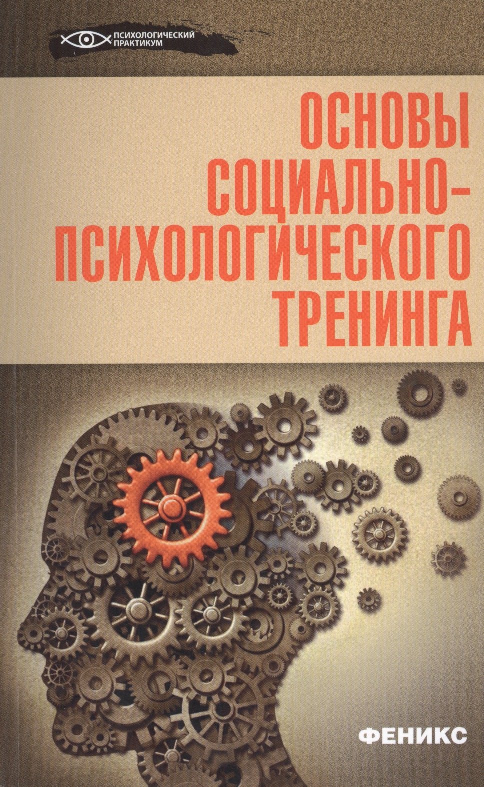 

Основы социально-психологического тренинга