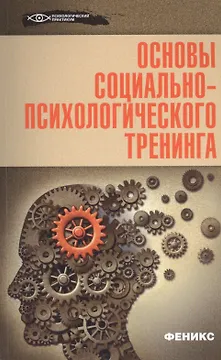 Основы социально-психологического тренинга