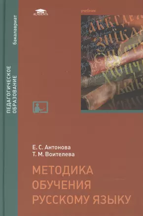 Методика обучения русскому языку Учебник (Бакалавриат) Антонова — 2466799 — 1