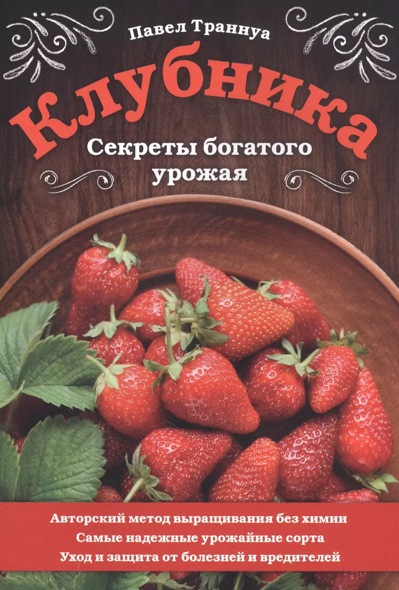 Клубника. Секреты богатого урожая (Павел Траннуа) - купить книгу с  доставкой в интернет-магазине «Читай-город». ISBN: 978-5-04-118777-4