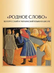 Книга Родное слово. Белорусский и украинский языки в школе (Игорь Баринов) — 1