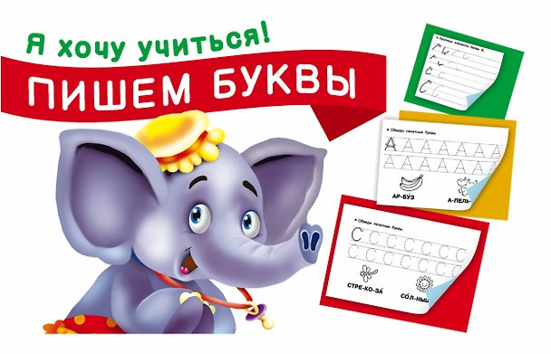 Книга Пишем буквы (Екатерина Гайдель) — 1