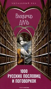 1000 русских пословиц и поговорок