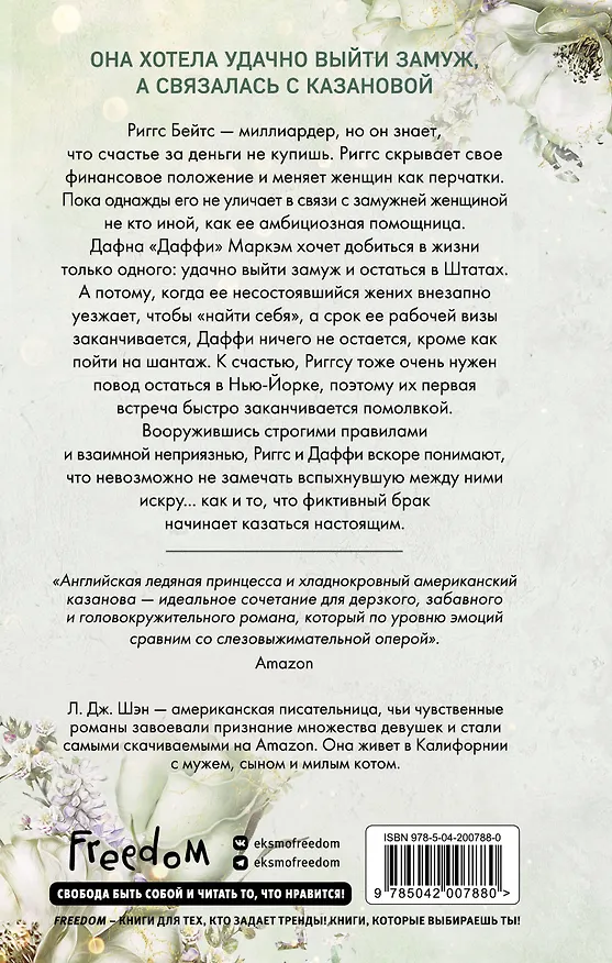 Книга Бессердечные изгои. Бесчувственный казанова (#3) (Л.Дж. Шэн) — 2