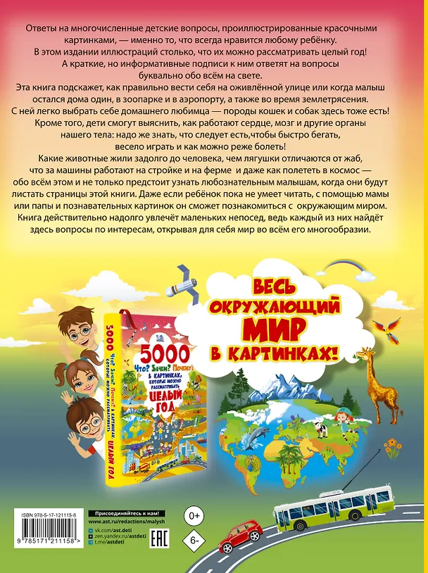 Книга 5000 "что, зачем, почему" в картинках, которые можно рассматривать целый год () — 2