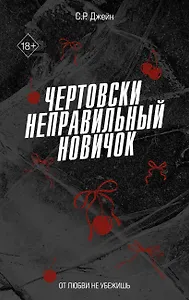Чертовски неправильный новичок (#5)