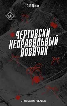 Чертовски неправильный новичок (#5)