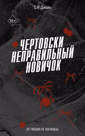 Книга Чертовски неправильный новичок (#5) (С. Р. Джейн)