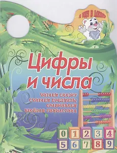 Цифры и числа