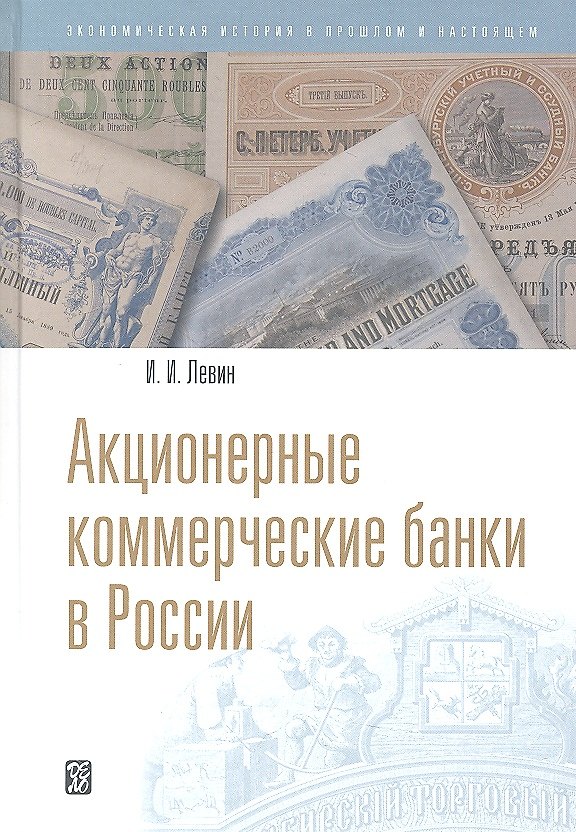 Книга Акционерные коммерческие банки в России (Александр Левин) — 1