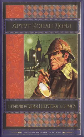 Приключения Шерлока Холмса: повести и рассказы / Пер. с англ. — 2430976 — 1