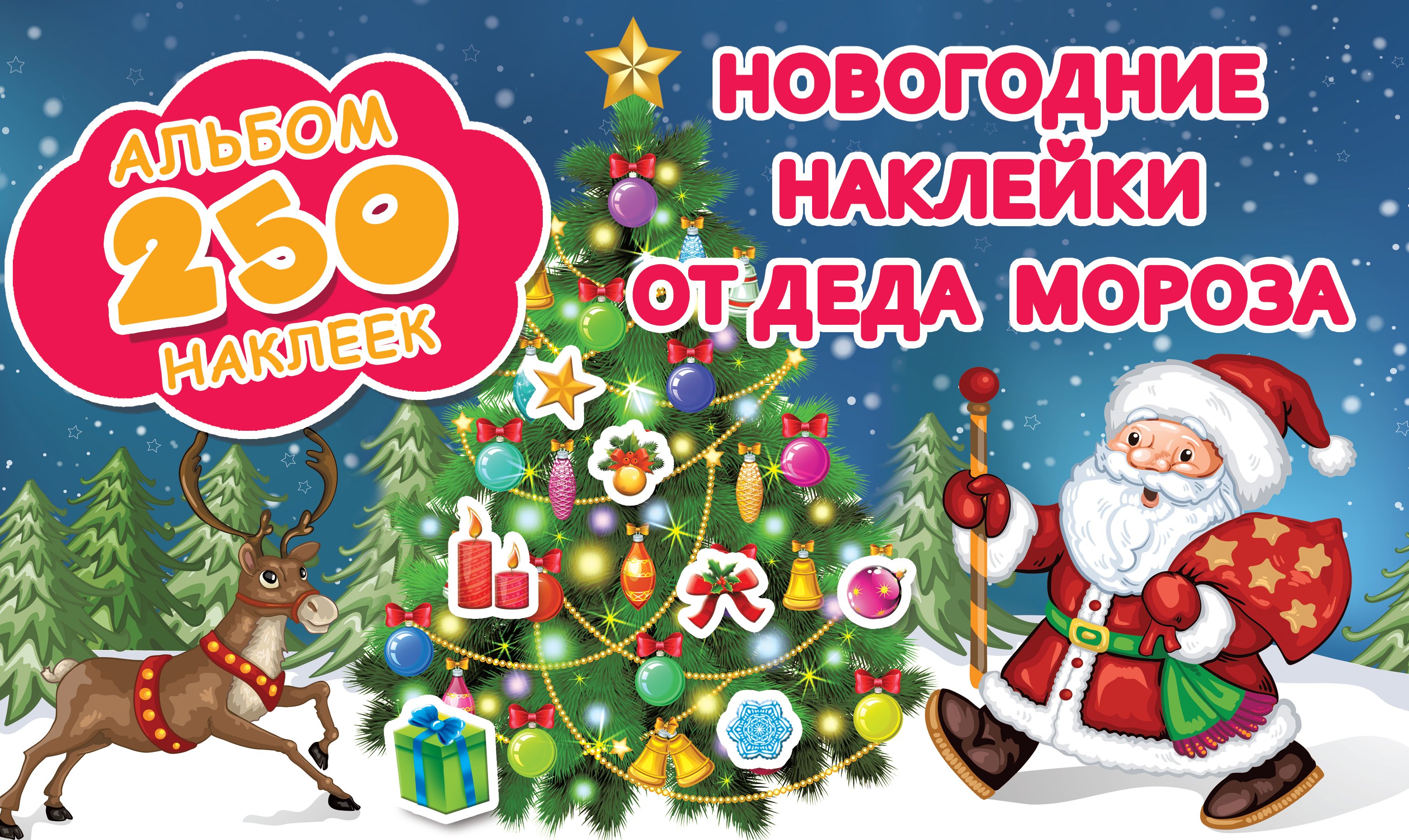 

Новогодние наклейки от Деда Мороза