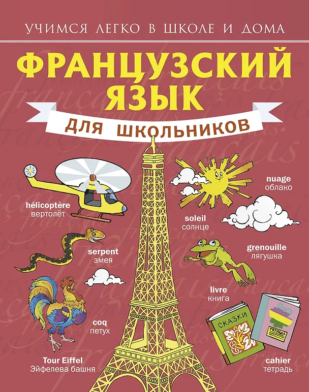 Книга Французский язык для школьников (Сергей Матвеев) — 1