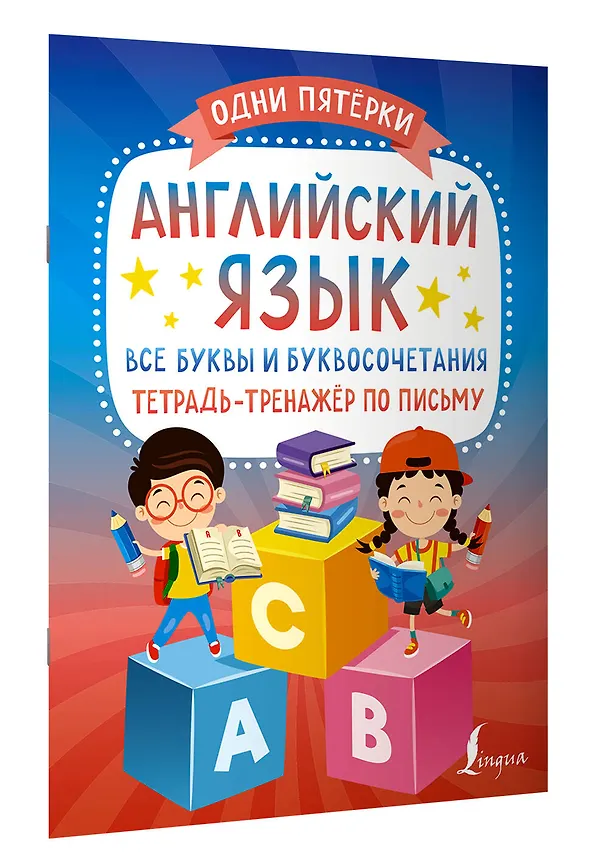 Книга Английский язык: все буквы и буквосочетания. Тетрадь-тренажёр по письму (К. Игнатьев) — 3