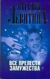 Книга Все прелести замужества (Наталия Левитина) — 1
