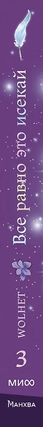 Всё равно это исекай. Том 3 (Я оказалась в мире фэнтези романа / Another Typical Fantasy Romance). Манхва 3143883 — 4