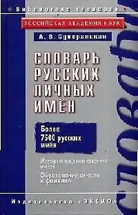 Книга Словарь русских личных имен: Более 7500 русских имён. История возникновения имён (Александра Суперанская) — 1
