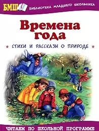 Времена года (Библиотека младшего школьника) (Оникс) — 2163058 — 1