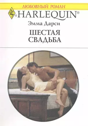 Шестая свадьба: Роман / (мягк) (Любовный роман 1984). Дарси Э. (АСТ) — 2223232 — 1