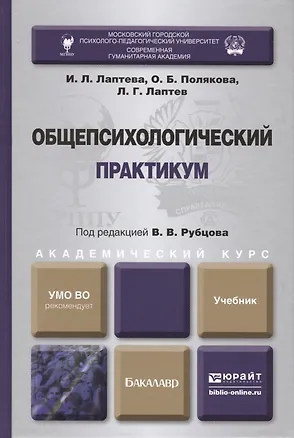 Книга Общепсихологический практикум : учебник для академического бакалавриата ()
