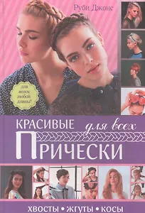 Красивые прически для всех. Хвосты, жгуты, косички