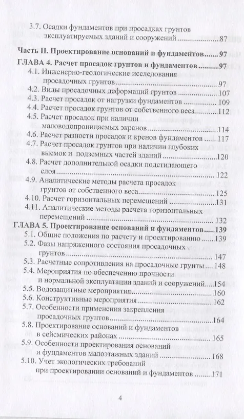 Книга Проектирование и устройство оснований и фундаментов на просадочных грунтах (Крутов) () — 3