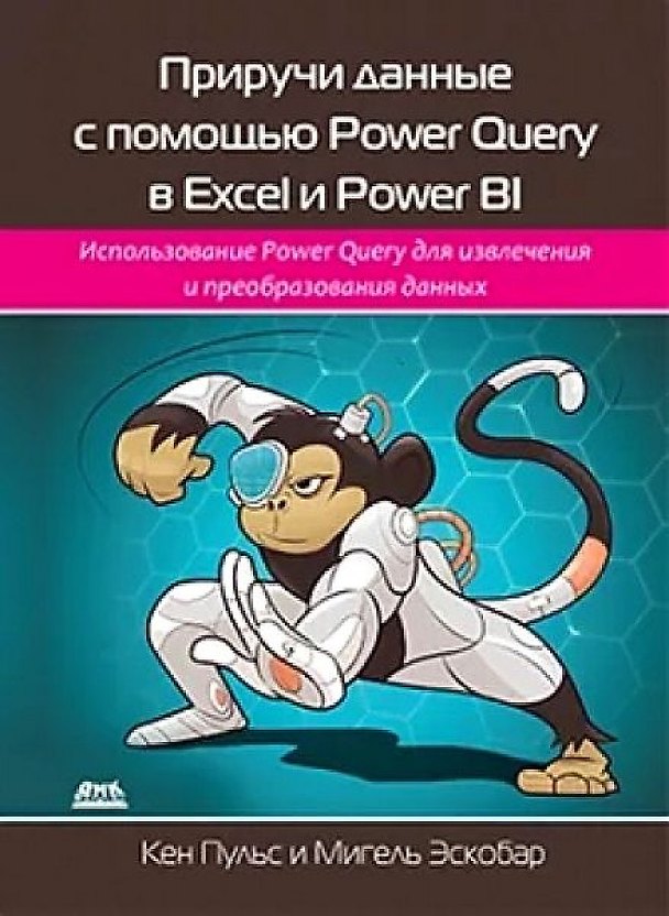 Книга Приручи данные с помощью Power Query в Excel и Power Bi (Марио Эскобар) — 1