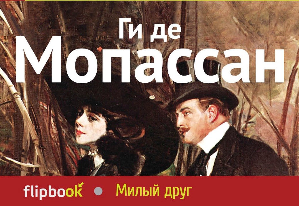 

Милый друг