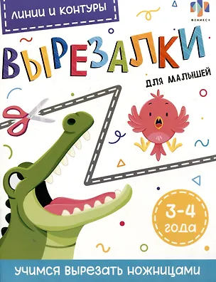 Книга Линии и контуры. Вырезалки для малышей. 3-4 года (К. Моисеева)