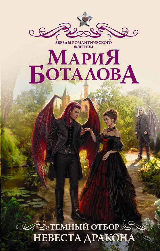Книга Темный отбор. Невеста дракона (Мария Боталова) — 1