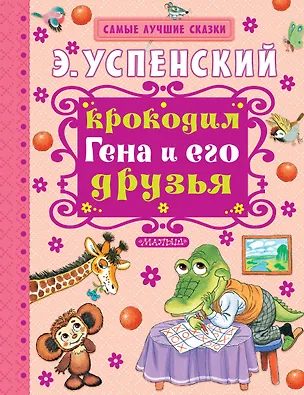 Книга Крокодил Гена и его друзья : повесть-сказка (Эдуард Успенский)