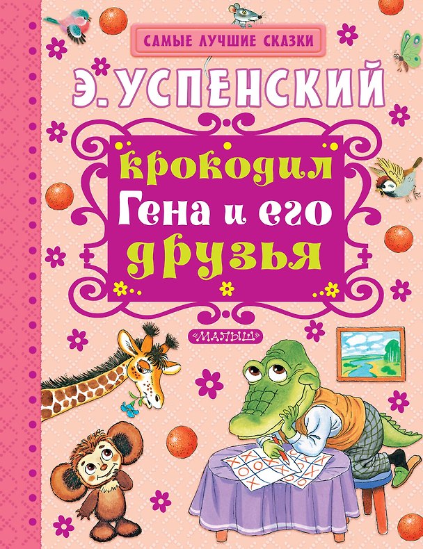 Книга Крокодил Гена и его друзья : повесть-сказка (Эдуард Успенский) — 1