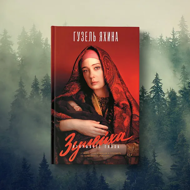 Книга Зулейха открывает глаза (Гузель Яхина) — 5