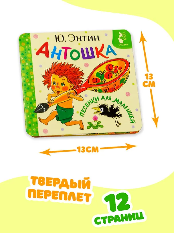Книга Антошка. Песенки для малышей (Юрий Энтин) — 8
