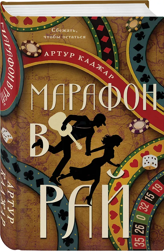 Книга Марафон в рай (Артур Каджар) — 4