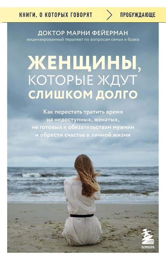 Книга Женщины, которые ждут слишком долго. Как перестать тратить время на недоступных, женатых, не готовых к обязательствам мужчин, и обрести счастье в личной жизни (Марни Фейерман) — 1