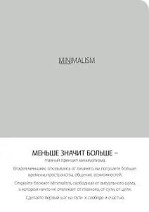Блокнот-мини. Минимализм (формат А6, кругление углов, тонированный блок, ляссе, обложка серая) (Арте)