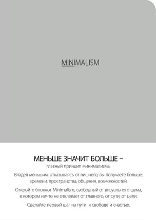 Блокнот-мини. Минимализм (формат А6, кругление углов, тонированный блок, ляссе, обложка серая) (Арте) — 338304 — 1