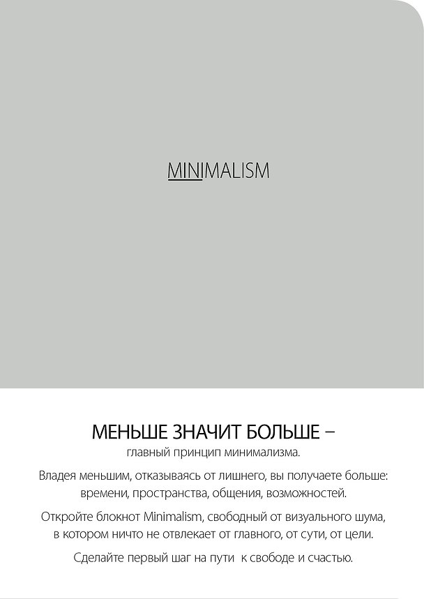 Блокнот-мини. Минимализм (формат А6, кругление углов, тонированный блок, ляссе, обложка серая) (Арте) 338304 — 1