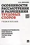 Особенности рассмотрения и разрешения трудовых споров: учебное пособие — 2327644 — 2
